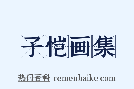 子恺画集是什么意思的图片